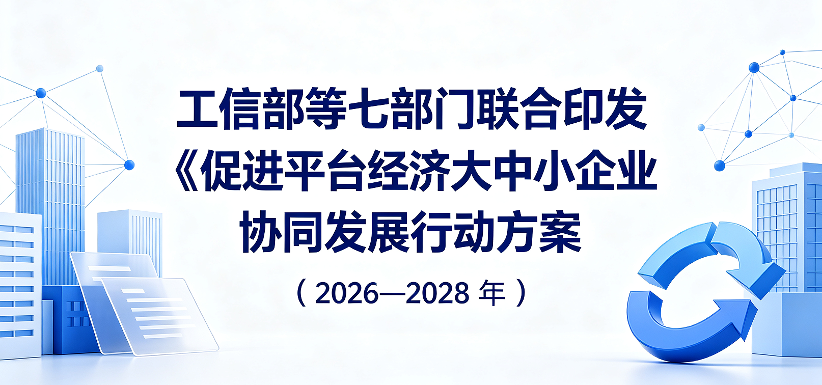 工信部等七部门联合印发《促进平台经济大中小企业协同发展行动方案（2026—2028年）》